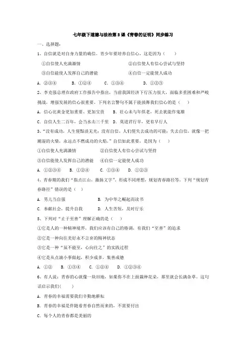 人教版道德和法治七年级下册 第三课 青春的证明 同步测试