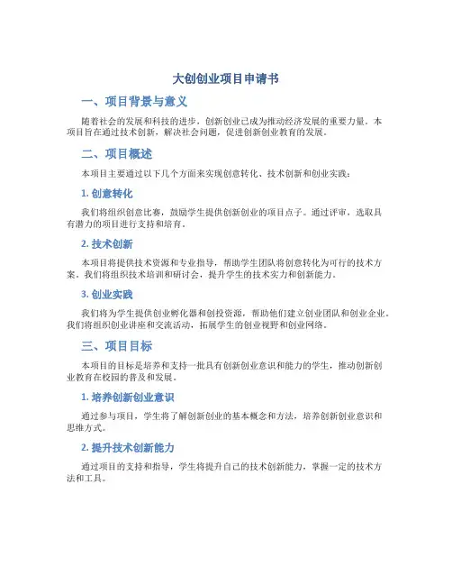 大创创业项目申请书