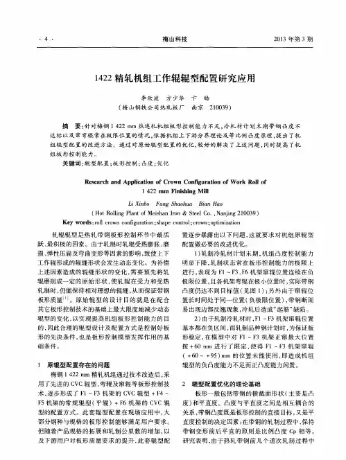 1422精轧机组工作辊辊型配置研究应用
