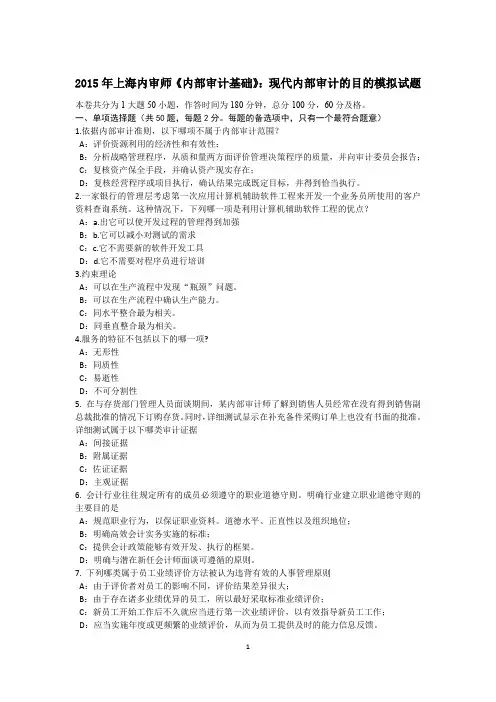 2015年上海内审师《内部审计基础》：现代内部审计的目的模拟试题