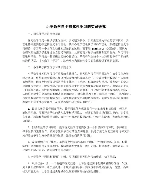 小学数学自主探究性学习的实践研究