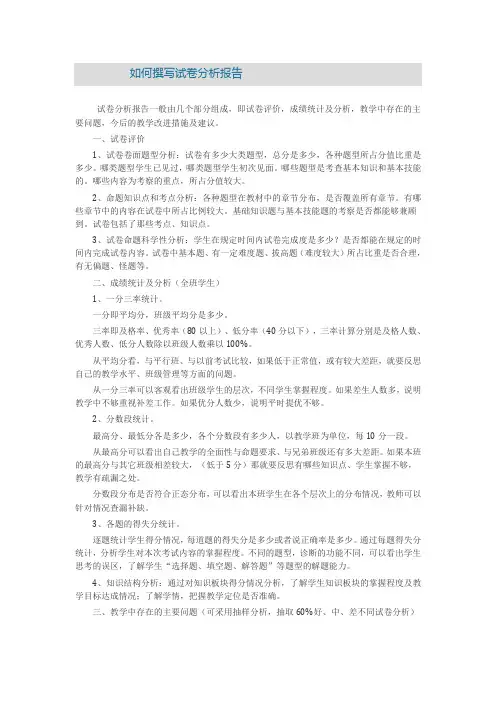 如何撰写试卷分析报告