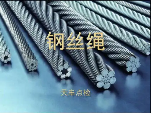 钢丝绳