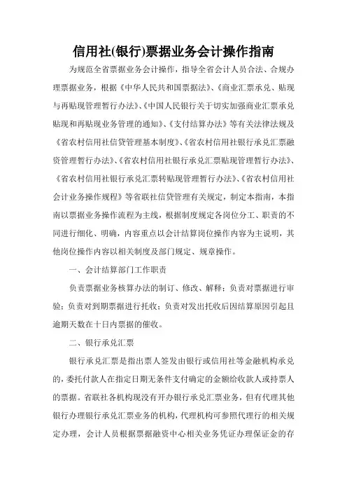 信用社(银行)票据业务会计操作指南