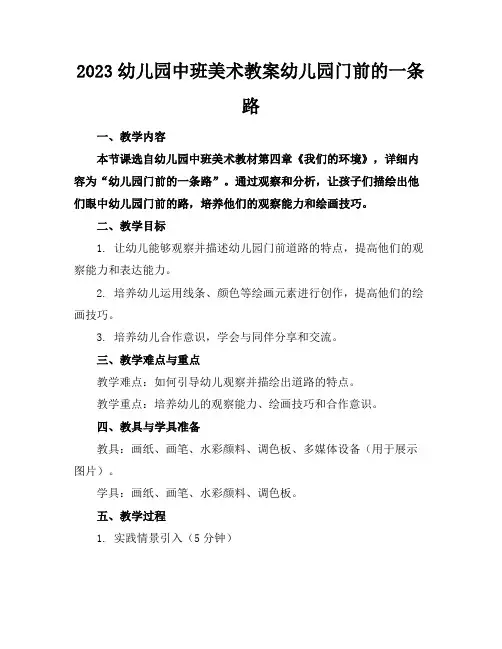 2023幼儿园中班美术教案幼儿园门前的一条路