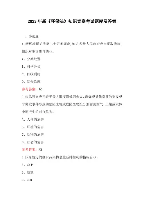 2023年新《环保法》知识竞赛考试题库及答案