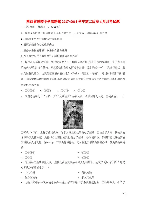 陕西省黄陵中学高新部2017_2018学年高二历史4月月考试题