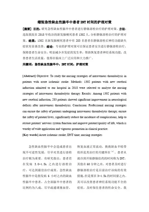 护理-缩短急性缺血性脑卒中患者DNT时间的护理对策