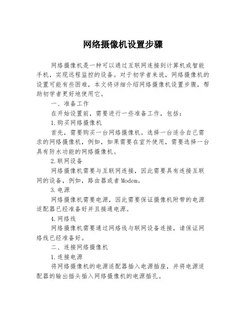 网络摄像机设置步骤