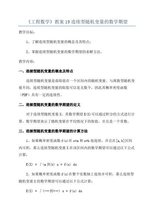 《工程数学》教案19连续型随机变量的数学期望