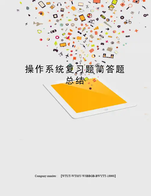 操作系统复习题简答题总结