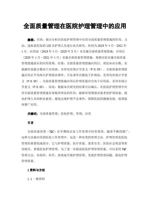 全面质量管理在医院护理管理中的应用