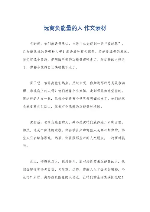 远离负能量的人 作文素材