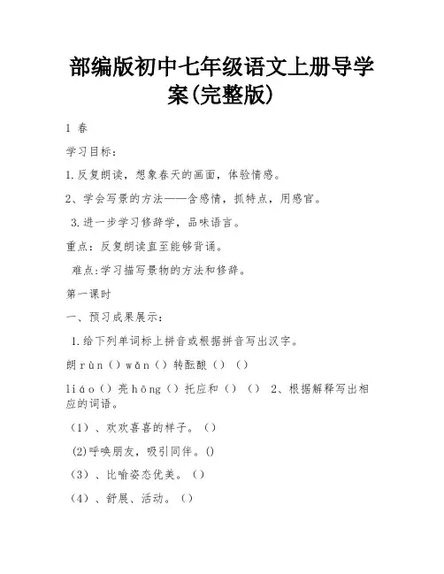 部编版初中七年级语文上册导学案(完整版) 