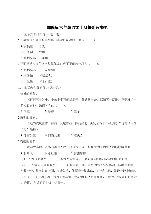 部编版三年级语文上册快乐读书吧