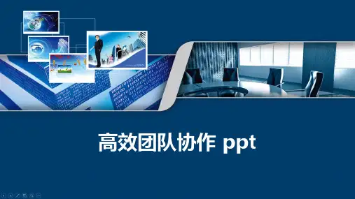 高效团队协作 ppt