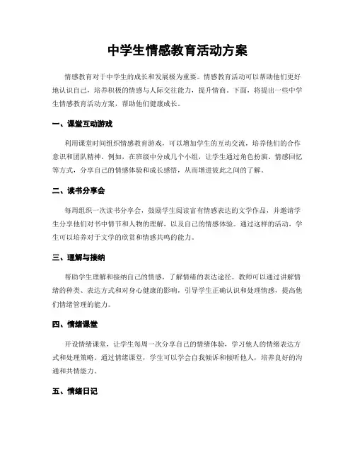 中学生情感教育活动方案