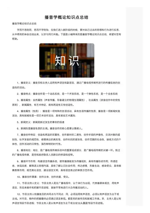播音学概论知识点总结