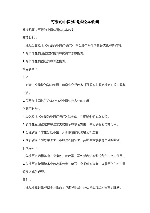 可爱的中国娃福娃绘本教案