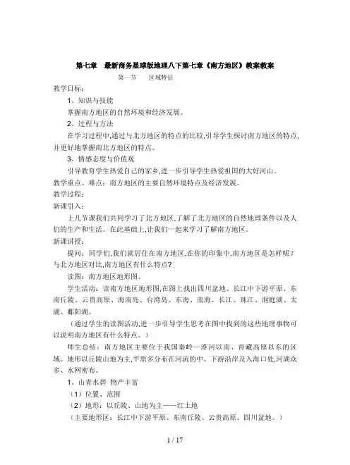 最新商务星球版地理八下第七章《南方地区》教案
