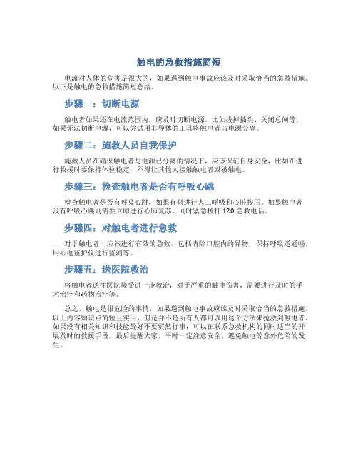 触电的急救措施简短