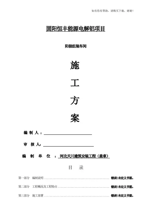 某能源电解铝项目阳极组装车间施工方案(DOC 107页)