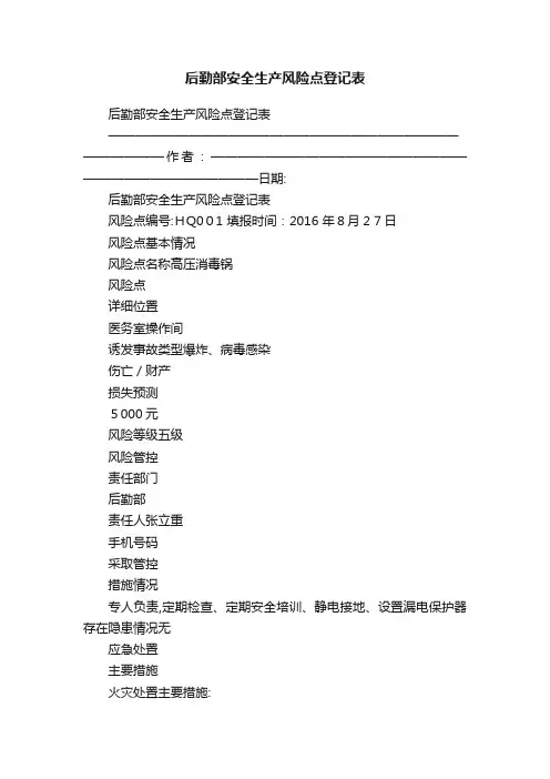 后勤部安全生产风险点登记表