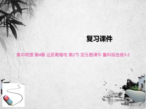 高中物理 第4章 远距离输电 第2节 变压器课件 鲁科版选修3-2