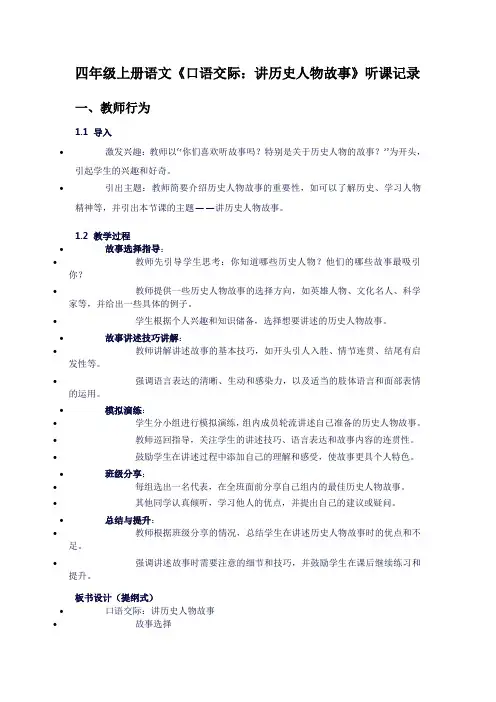 四年级上册语文《口语交际：讲历史人物故事》听课记录