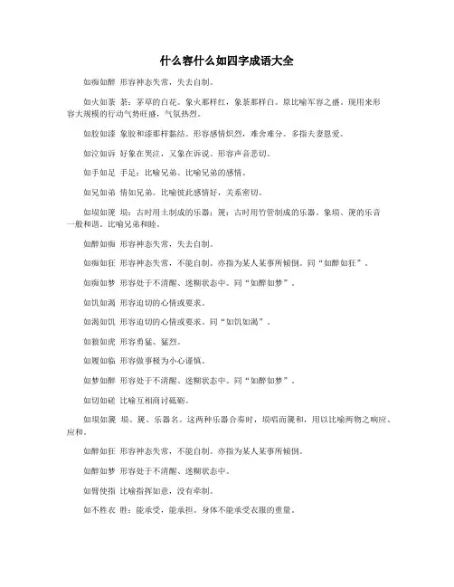 什么容什么如四字成语大全