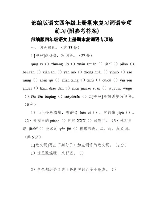 部编版语文四年级上册期末复习词语专项练习(附参考答案)