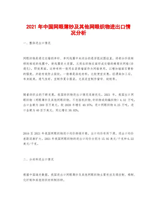 2021年中国网眼薄纱及其他网眼织物进出口情况分析