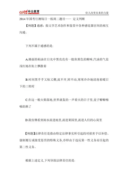 2014年国考行测每日一练周二题目—— 定义判断