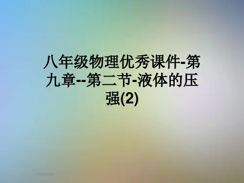 八年级物理优秀课件-第九章--第二节-液体的压强(2)