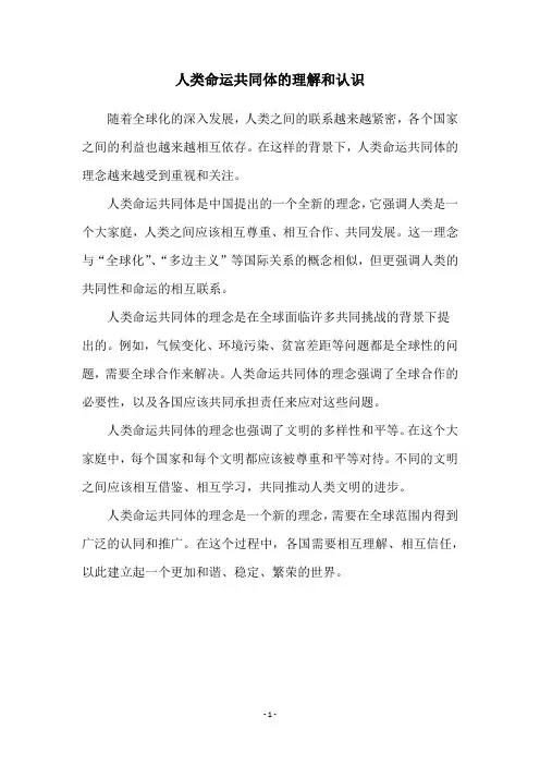 人类命运共同体的理解和认识