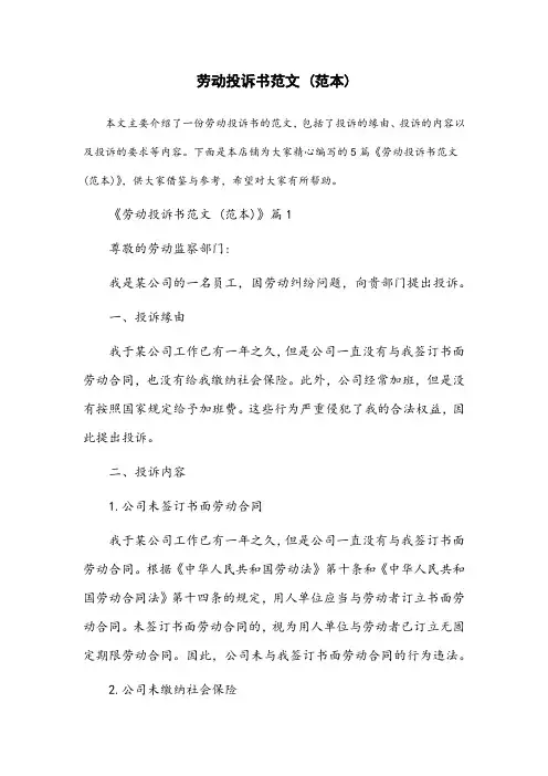 劳动投诉书范文(范本)