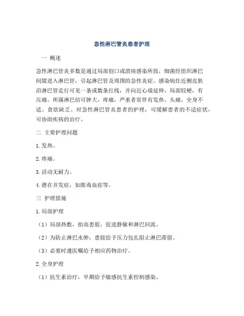 急性淋巴管炎患者护理