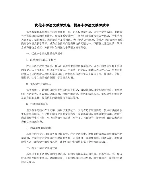 优化小学语文教学策略,提高小学语文教学效率