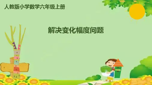 人教版数学六年级上册6百分数(一)-第6课时解决变化幅度问题课件(共12张PPT)