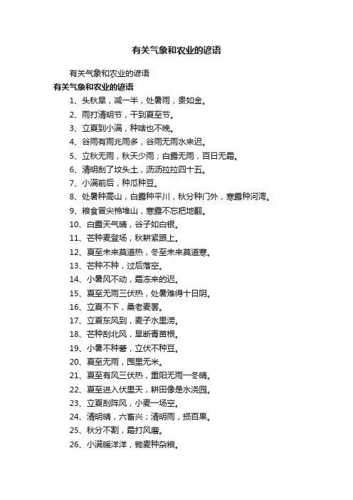 有关气象和农业的谚语