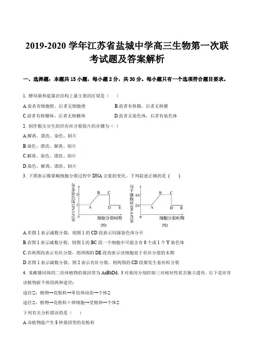 2019-2020学年江苏省盐城中学高三生物第一次联考试题及答案解析