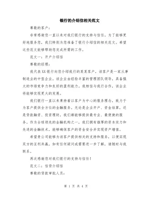 银行的介绍信相关范文