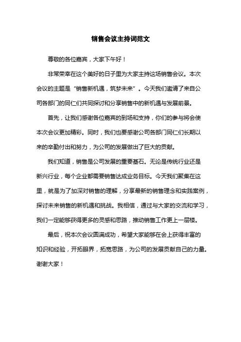 销售会议主持词范文