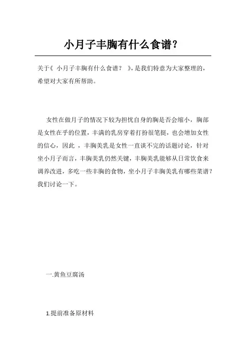 小月子丰胸有什么食谱？