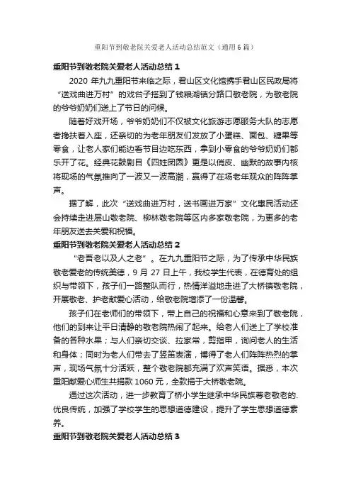 重阳节到敬老院关爱老人活动总结范文（通用6篇）