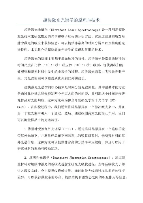 超快激光光谱学的原理与技术