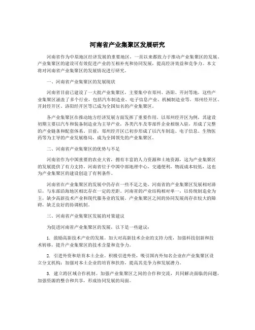 河南省产业集聚区发展研究