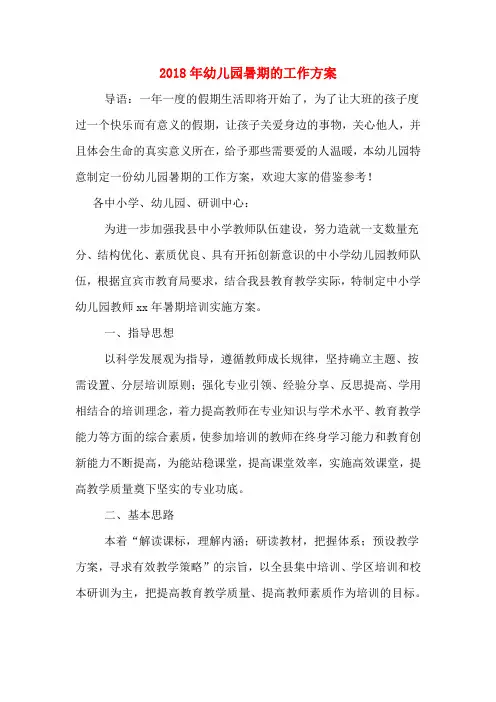2018年幼儿园暑期的工作方案