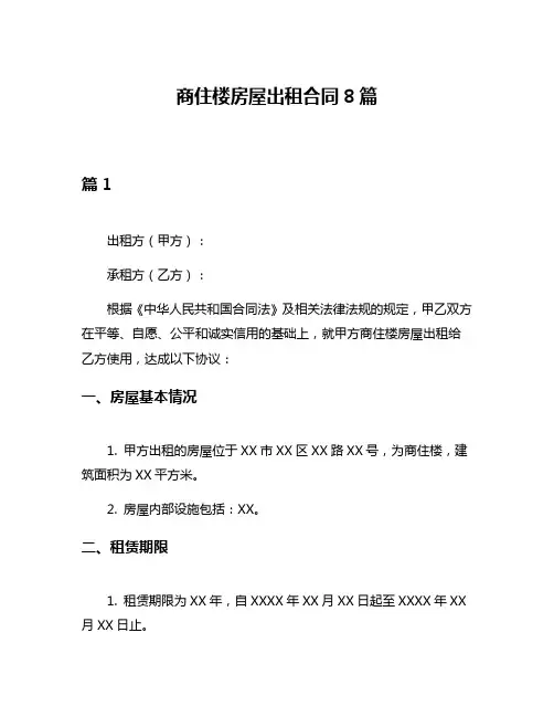 商住楼房屋出租合同8篇