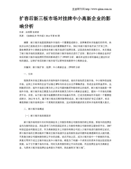 扩容后新三板市场对挂牌中小高新企业的影响分析